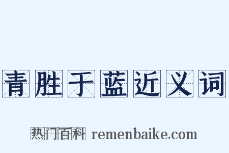 青胜于蓝近义词是什么意思的图片